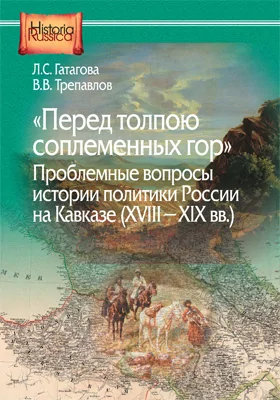 «Перед толпою соплеменных гор»