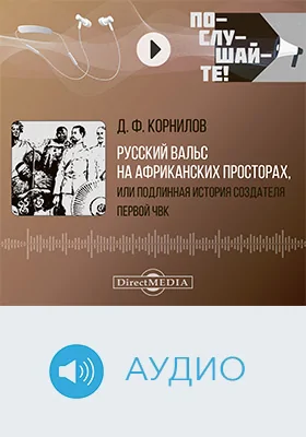 Русский вальс на африканских просторах, или подлинная история создателя первой ЧВК: научно-популярное аудиоиздание