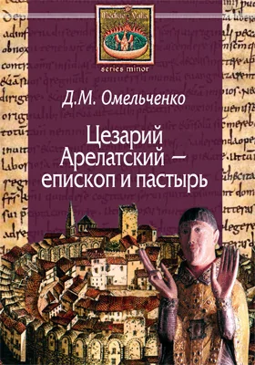 Цезарий Арелатский – епископ и пастырь