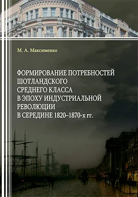 Формирование потребностей шотландского среднего класса в эпоху индустриальной революции в середине 1820–1870-х гг.