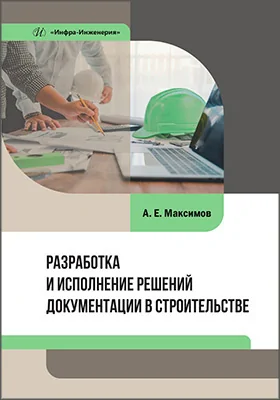 Разработка и исполнение решений документации в строительстве
