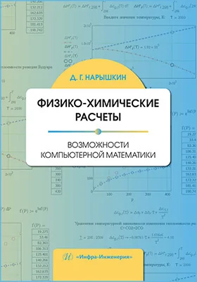 Физико-химические расчеты: возможности компьютерной математики: учебное пособие