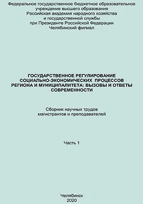 Государственное регулирование социально-экономических процессов региона и муниципалитета: вызовы и ответы современности