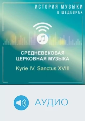 Kyrie IV. Sanctus XVIII: аудиоиздание