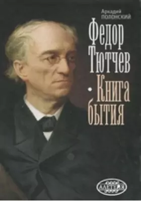 Федор Тютчев. Книга бытия