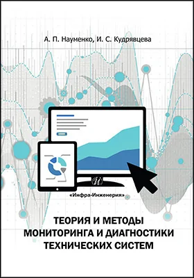 Теория и методы мониторинга и диагностики технических систем