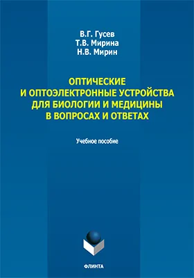 Оптические и оптоэлектронные устройства для биологии и медицины в вопросах и ответах