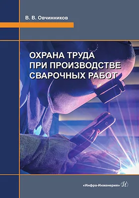 Охрана труда при производстве сварочных работ