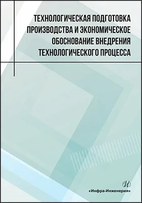 Технологическая подготовка производства и экономическое обоснование внедрения технологического процесса
