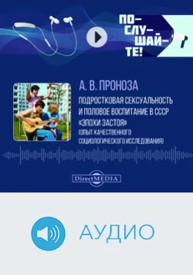 Подростковая сексуальность и половое воспитание в СССР эпохи застоя (опыт качественного социологического исследования): аудиоиздание