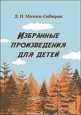 Избранные произведения для детей