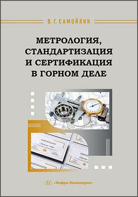 Метрология, стандартизация и сертификация в горном деле