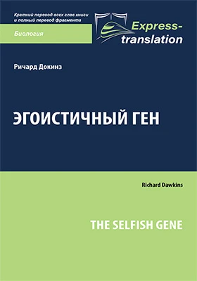 Эгоистичный ген