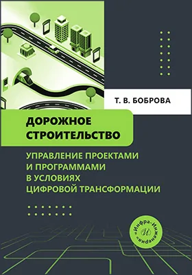 Дорожное строительство: управление проектами и программами в условиях цифровой трансформации: учебное пособие