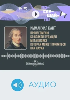 Пролегомены ко всякой будущей метафизике, которая может появиться как наука: аудиоиздание