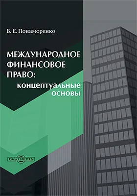 Международное финансовое право