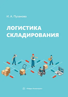 Логистика складирования
