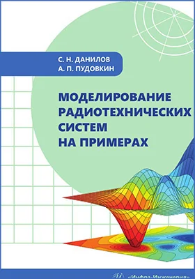 Моделирование радиотехнических систем на примерах: учебное пособие