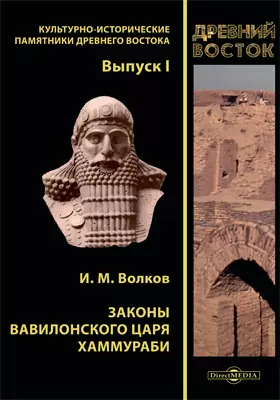 Законы вавилонского царя Хаммураби: историко-документальная литература