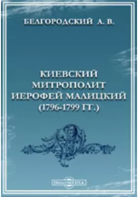 Киевский митрополит Иерофей Малицкий (1796-1799 гг.).