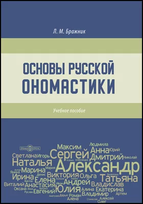Основы русской ономастики: учебное пособие