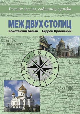 Меж двух столиц