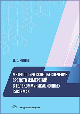 Метрологическое обеспечение средств измерений в телекоммуникационных системах