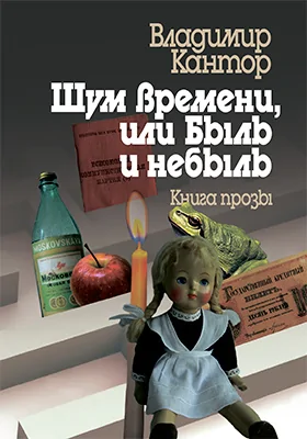 Шум времени, или Быль и небыль
