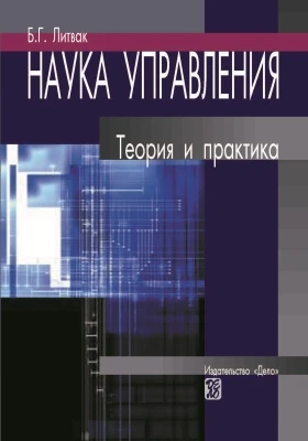 Наука управления: теория и практика
