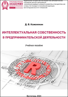 Интеллектуальная собственность в предпринимательской деятельности
