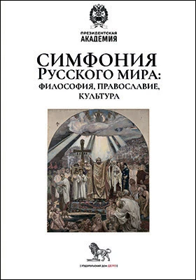 Симфония Русского мира