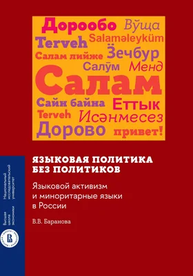 Языковая политика без политиков: языковой активизм и миноритарные языки в России: монография