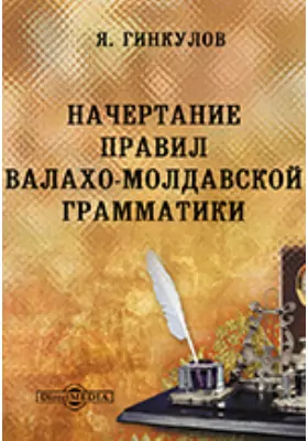 Начертание правил валахо-молдавской грамматики
