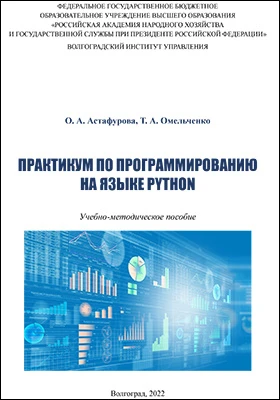 Практикум по программированию на языке Python: учебно-методическое пособие