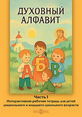 Духовный алфавит