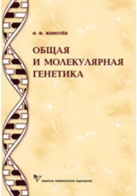 Общая и молекулярная генетика