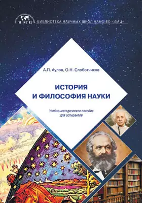 История и философия науки