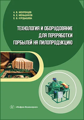 Технология и оборудование для переработки горбылей на пилопродукцию