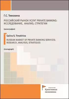 Российский рынок услуг private banking: исследование, анализ, стратегии