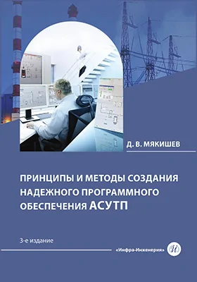 Принципы и методы создания надежного программного обеспечения АСУТП