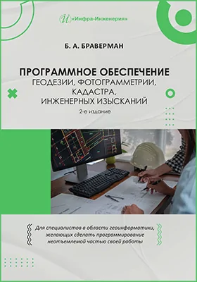 Программное обеспечение геодезии, фотограмметрии, кадастра, инженерных изысканий