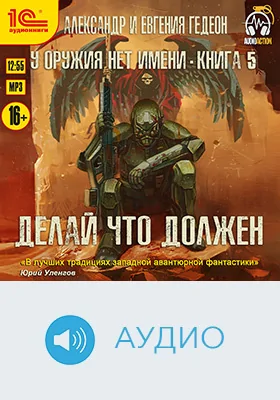 У оружия нет имени: художественное аудиоиздание. Книга 5. Делай что должен