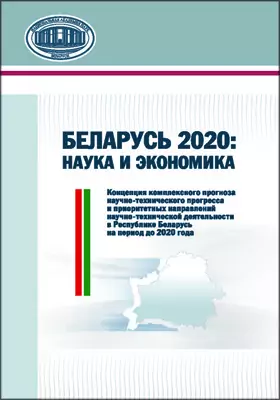 Беларусь 2020: наука и экономика