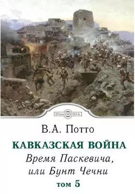 Кавказская война