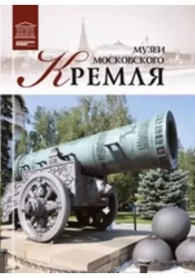 Т. 30. Музеи Московского Кремля