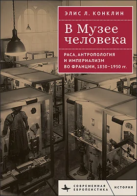 В Музее человека