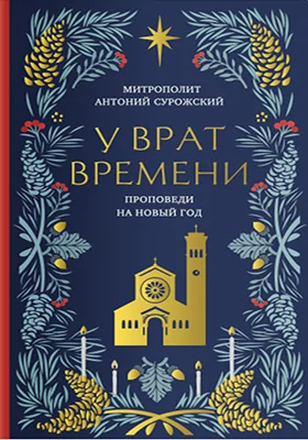 У врат времени