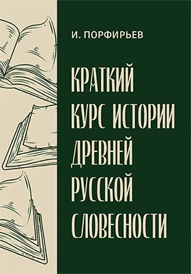 Краткий курс истории древней русской словесности