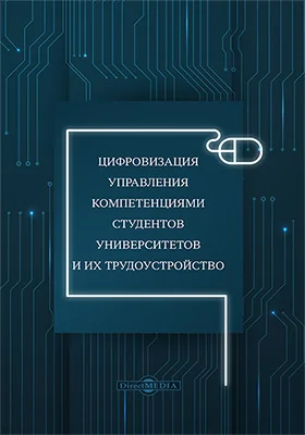 Цифровизация управления компетенциями студентов университетов и их трудоустройство