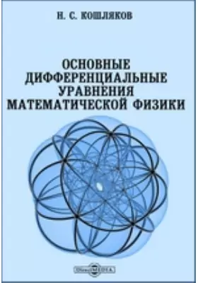 Основные дифференциальные уравнения математической физики